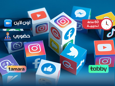 البرنامج التدريبي في التسويق الرقمي