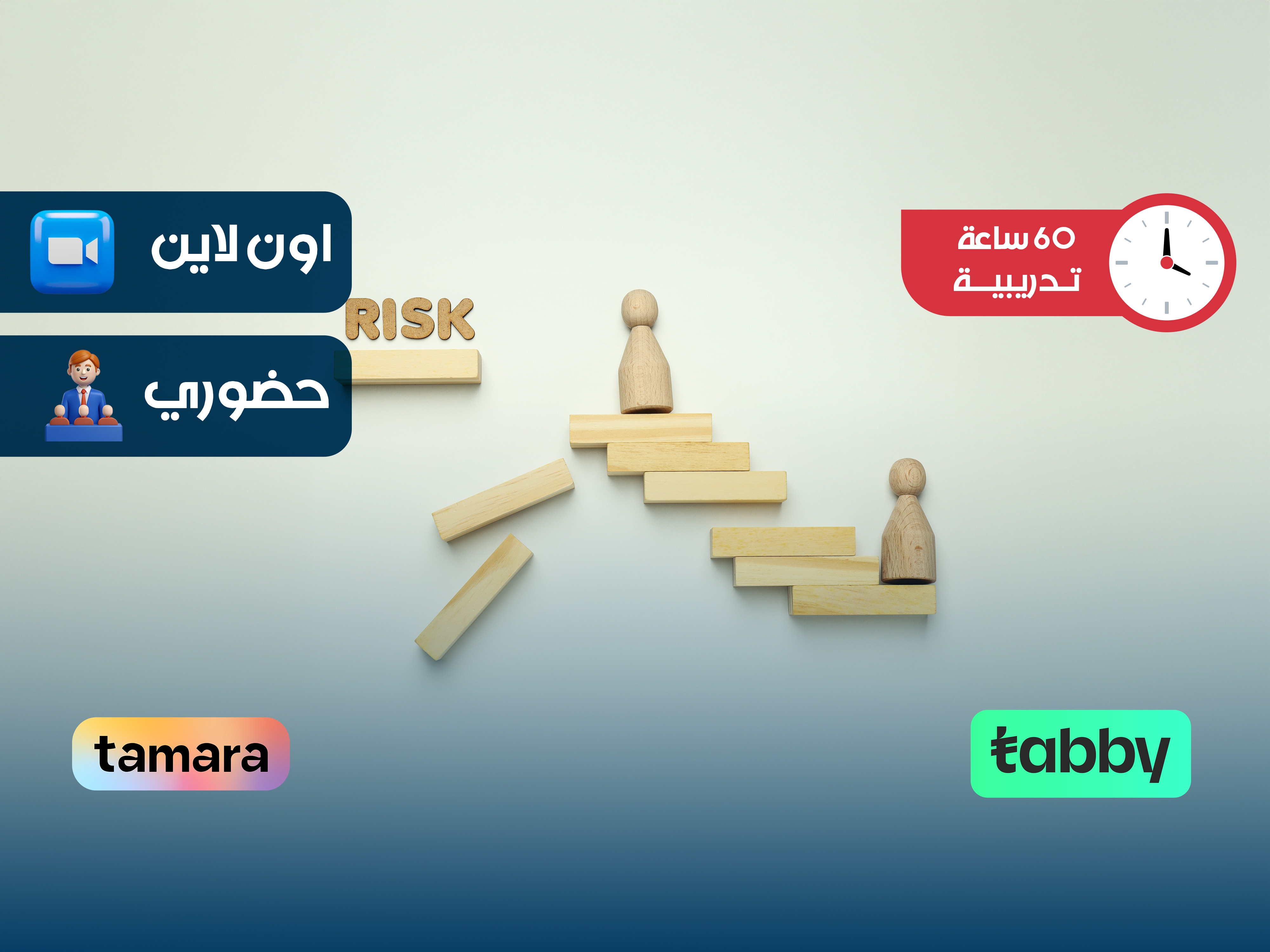البرنامج التدريبي في الحوكمة وإدارة المخاطر