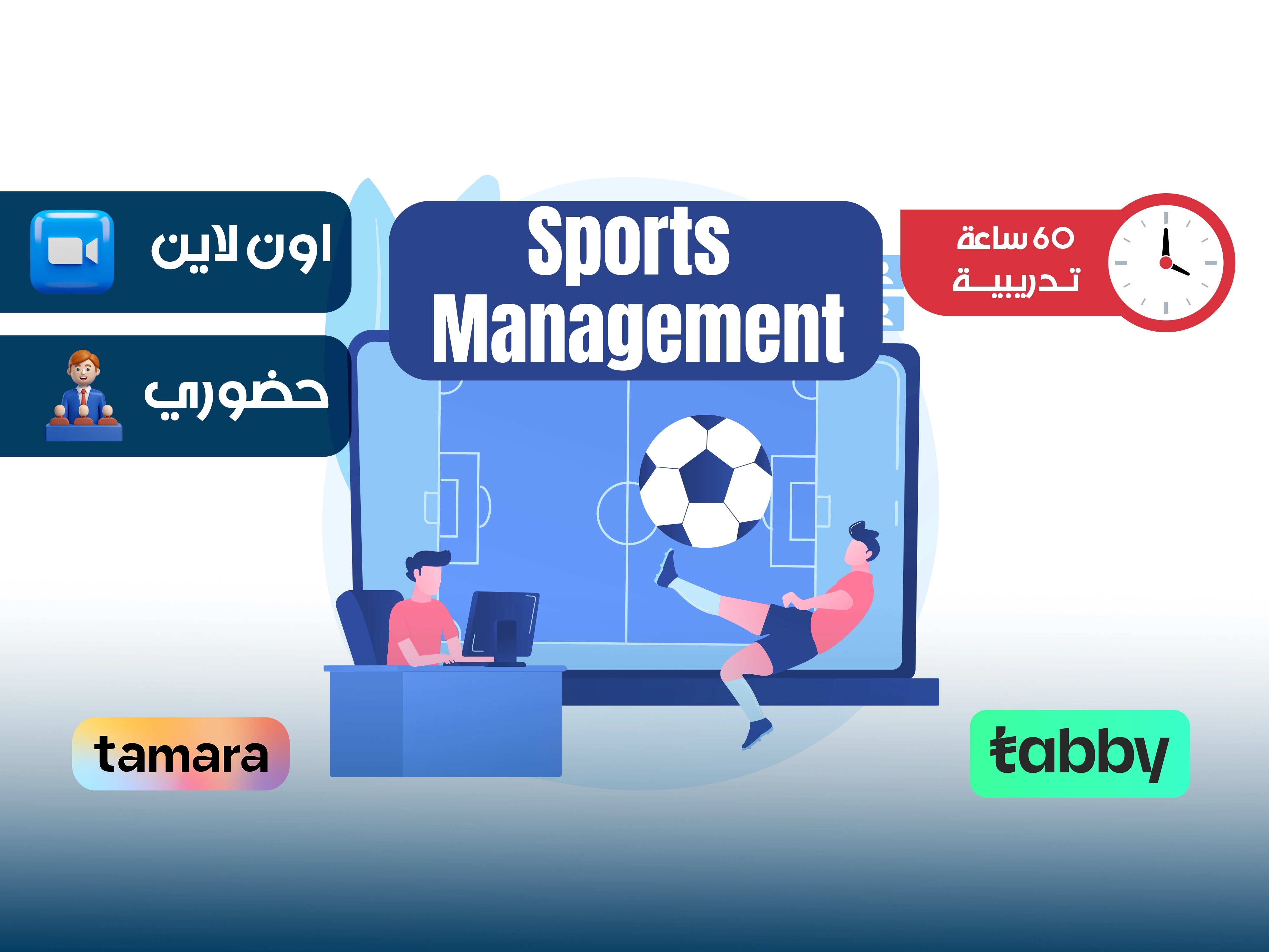 البرنامج التدريبي في الإدارة الرياضية